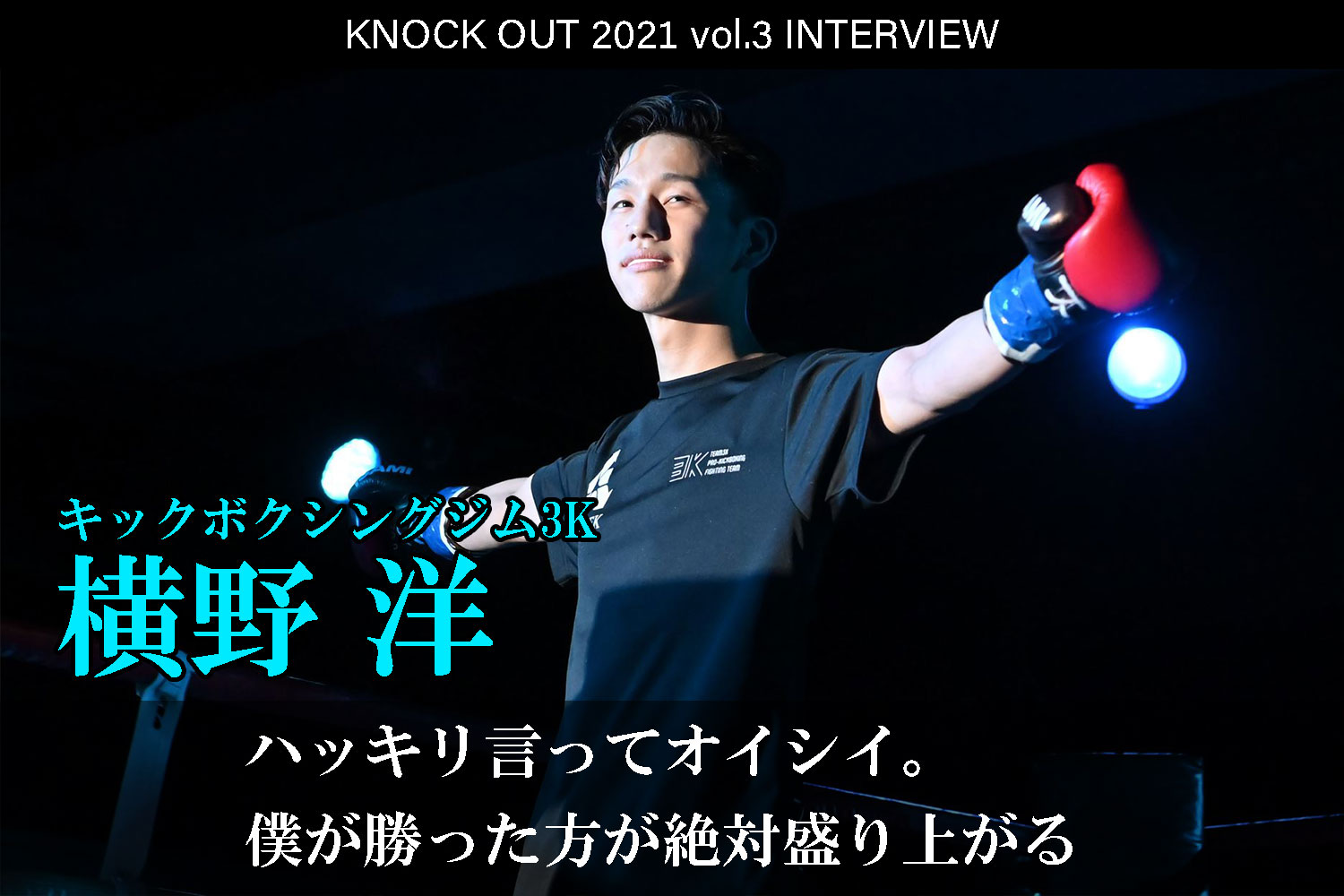 7.18 KNOCK OUT 2021 vol.3｜横野洋 インタビュー公開！