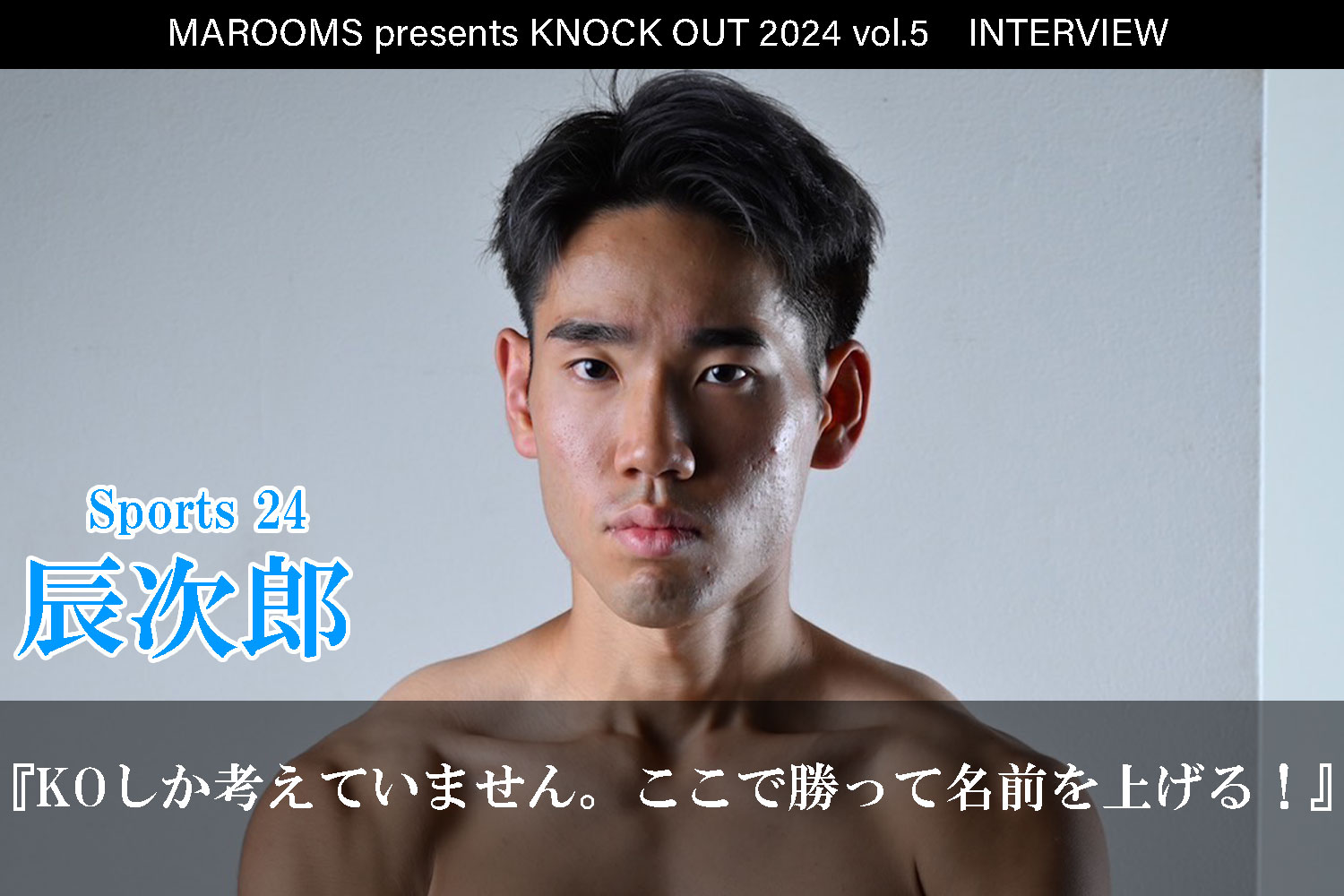 10.12 MAROOMS presents KNOCK OUT 2024 vol.5｜辰次郎インタビュー公開！