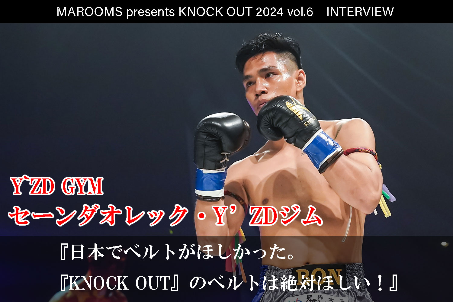 12.1 MAROOMS presents KNOCK OUT 2024 vol.6｜セーンダオレック・Y'ZＤインタビュー公開！