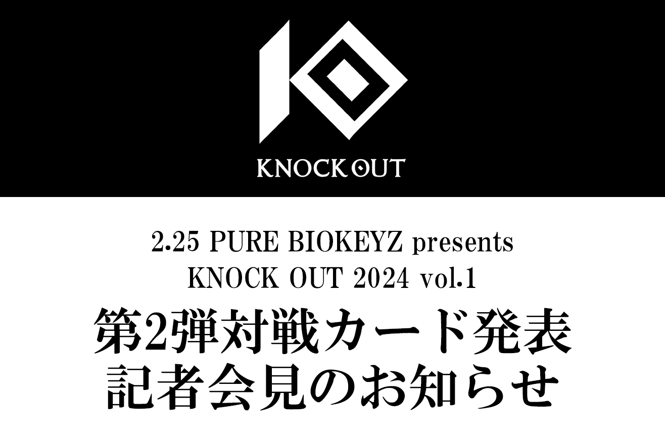 2.25 PURE BIOKEYZ presents KNOCK OUT 2024 vol.1｜第2弾カード発表