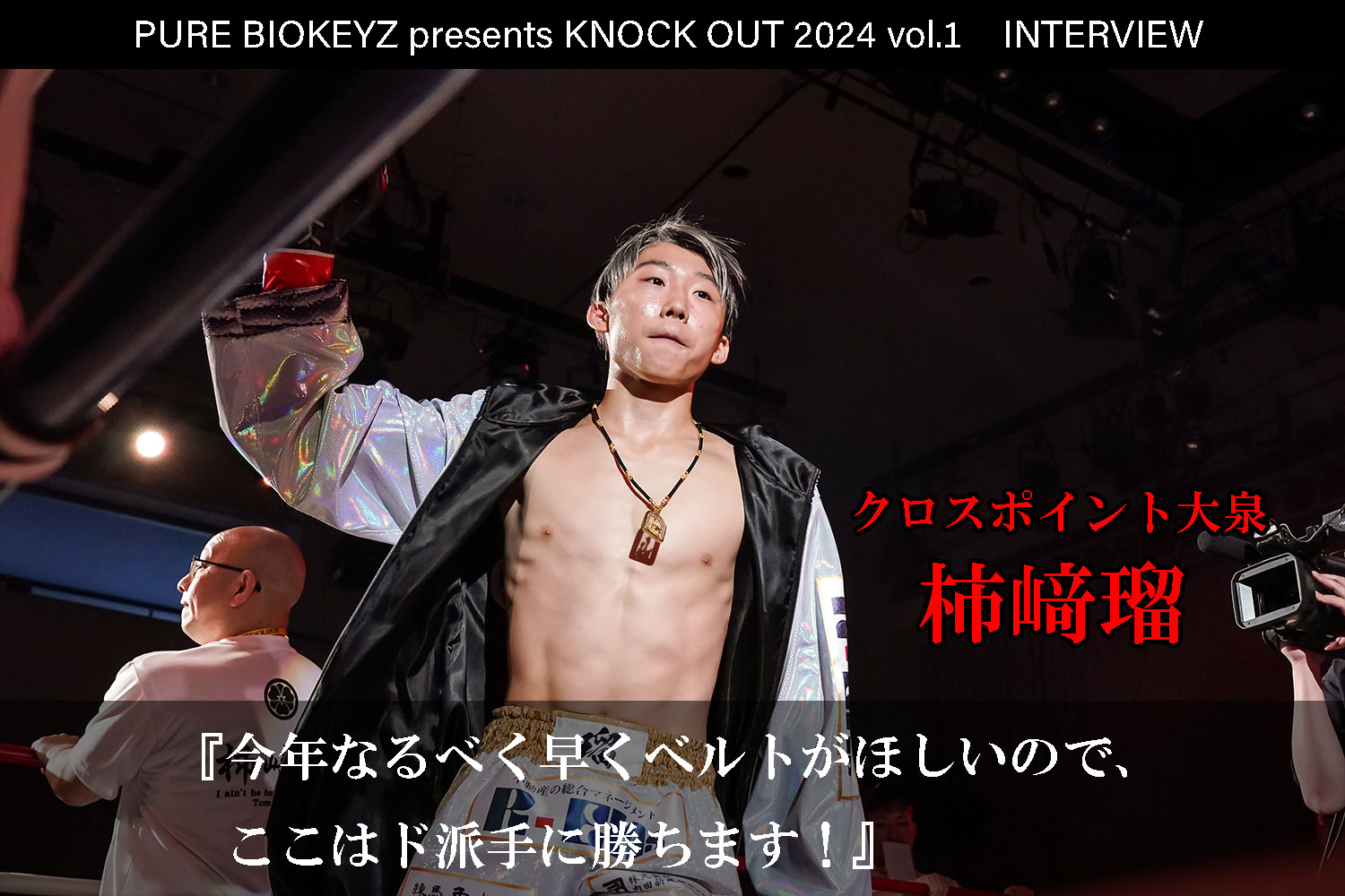 2.25 PURE BIOKEYZ presents KNOCK OUT 2024 vol.1｜柿﨑瑠 インタビュー公開！