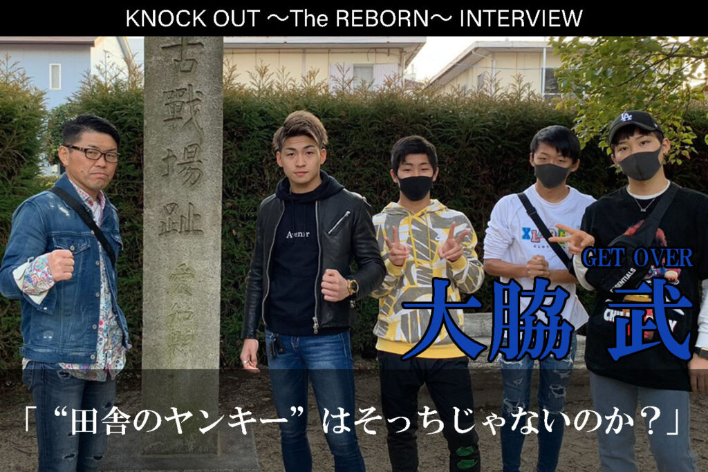 3.13 KNOCK OUT ～The REBORN～｜大脇武インタビュー公開！