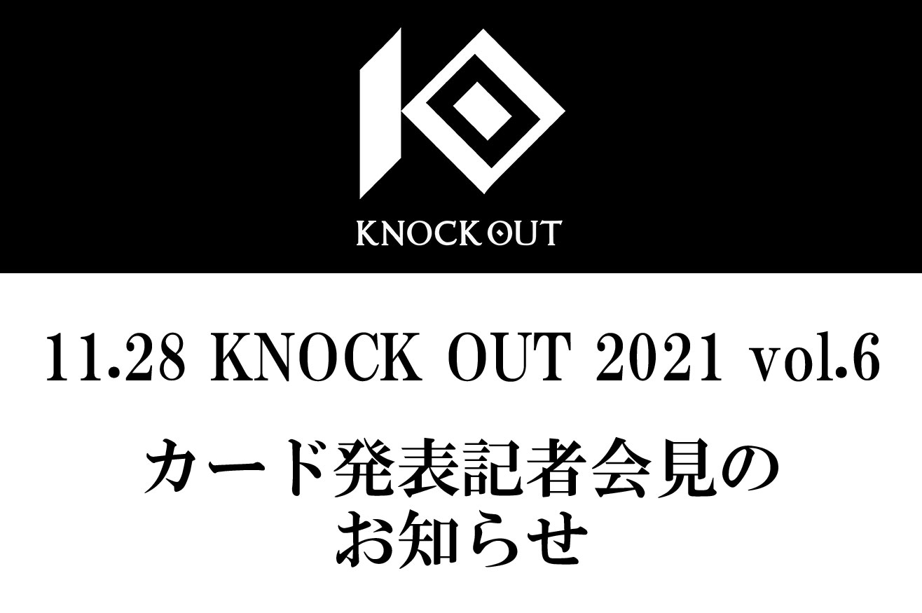 11.28 KNOCK OUT 2021 vol.6｜第1弾・カード発表記者会見のお知らせ
