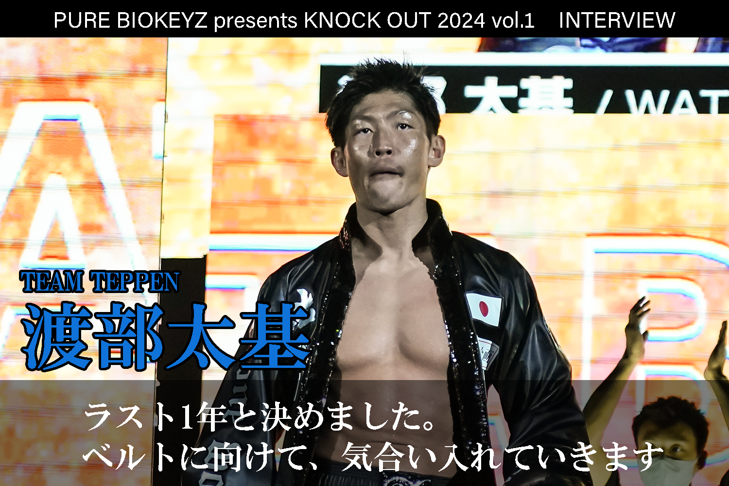 2.25 PURE BIOKEYZ presents KNOCK OUT 2024 vol.1｜渡部太基 インタビュー公開！
