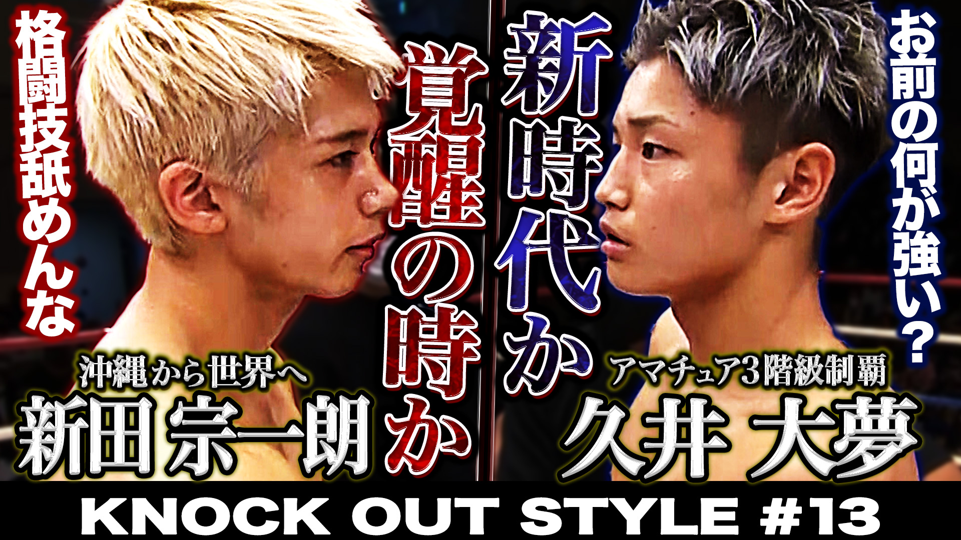TOKYO MX「KNOCK OUT STYLE」#13