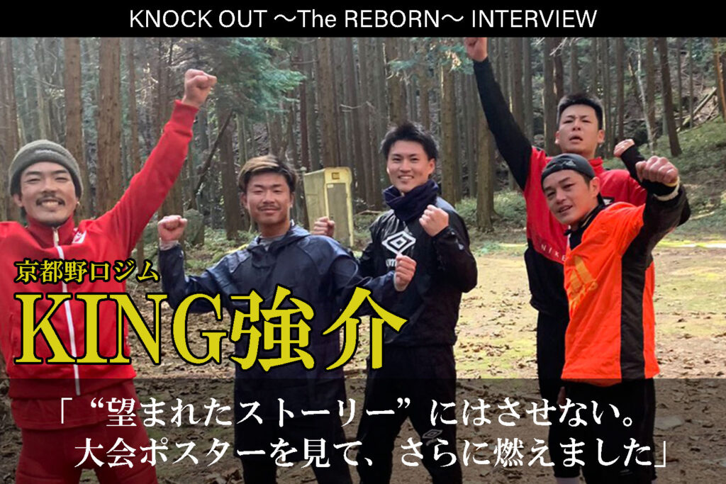 3.13 KNOCK OUT ～The REBORN～｜KING強介インタビュー公開！