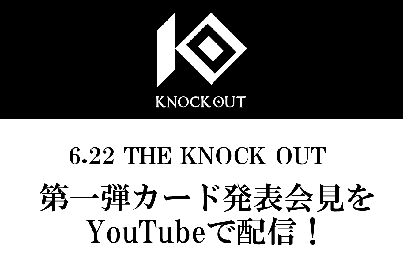 THE KNOCK OUT｜第一弾カード発表記者会見のお知らせ