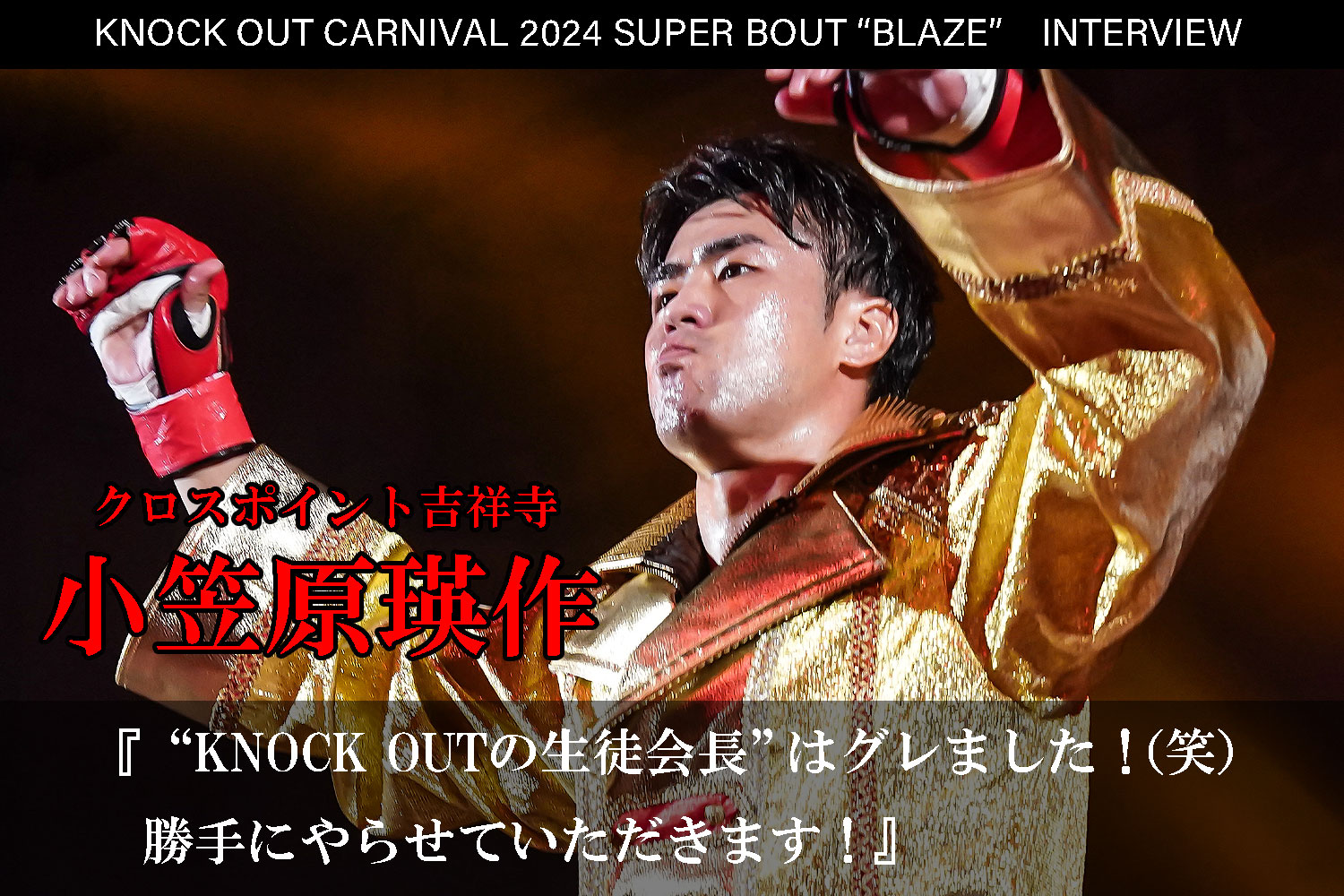 6.23 KNOCK OUT CARNIVAL 2024 SUPER BOUT “BLAZE”｜小笠原瑛作インタビュー公開！