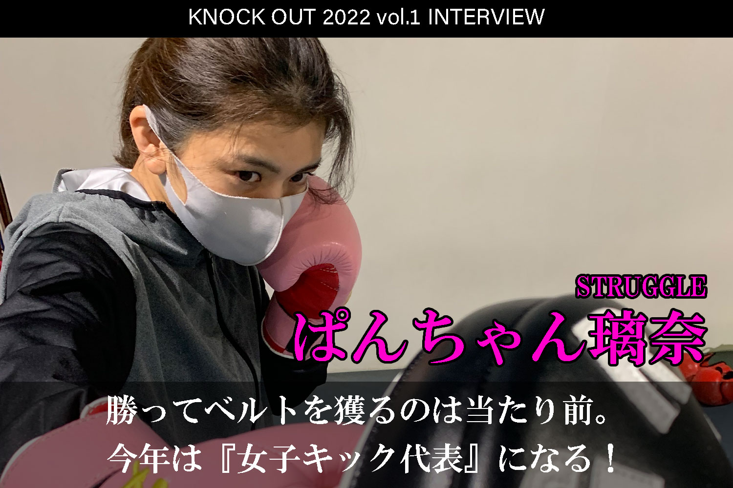 1.22 KNOCK OUT 2022 vol.1｜ぱんちゃん璃奈 インタビュー公開！