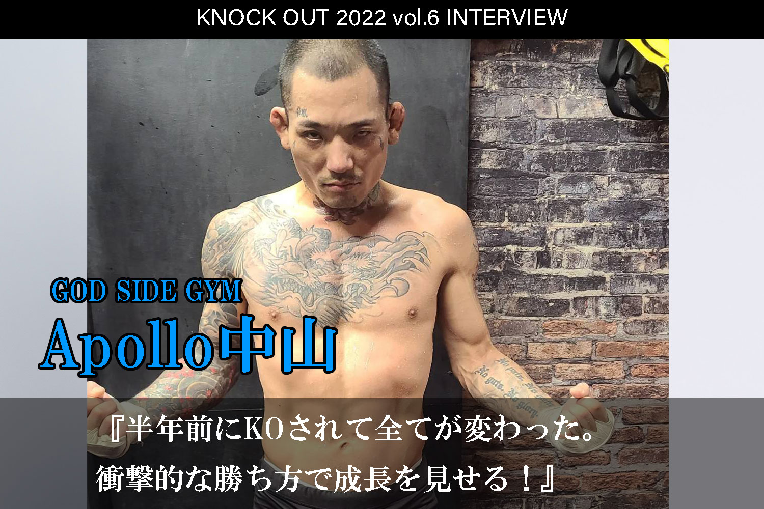 10.16 KNOCK OUT 2022 vol.6｜Apollo中山インタビュー公開！