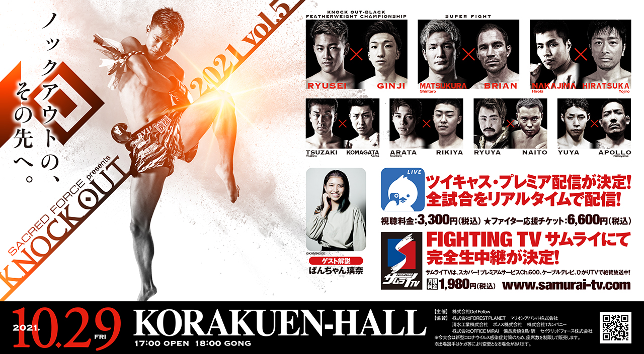 10.29 SACRED FORCE presents KNOCK OUT 2021 vol.5｜「ツイキャス・プレミア配信」と「サムライTV生中継」 ぱんちゃん璃奈がゲスト解説に登場！