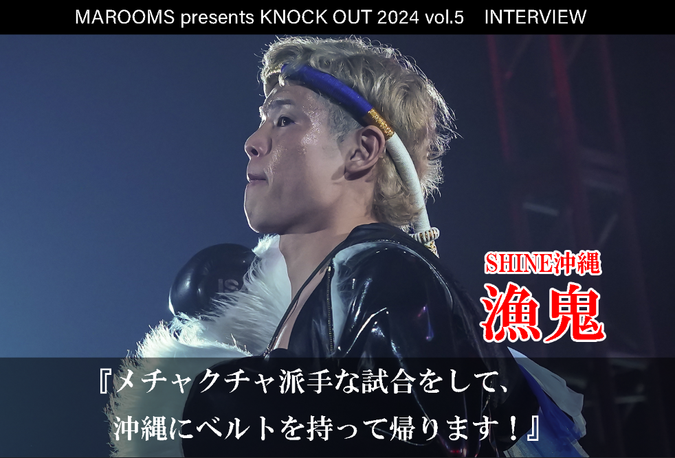 10.12 MAROOMS presents KNOCK OUT 2024 vol.5｜漁鬼インタビュー公開！