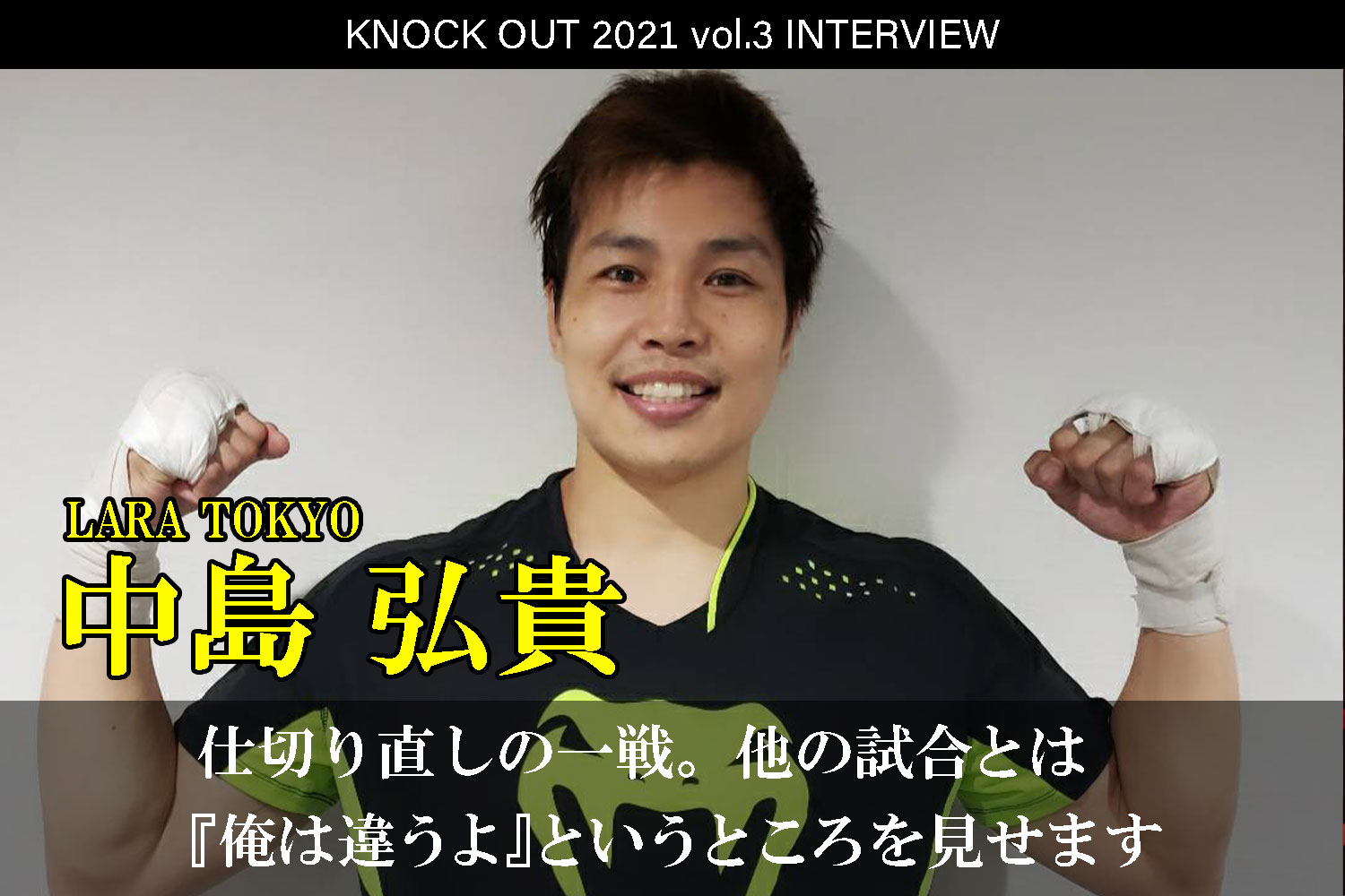 7.18 KNOCK OUT 2021 vol.3｜中島弘貴 インタビュー公開！