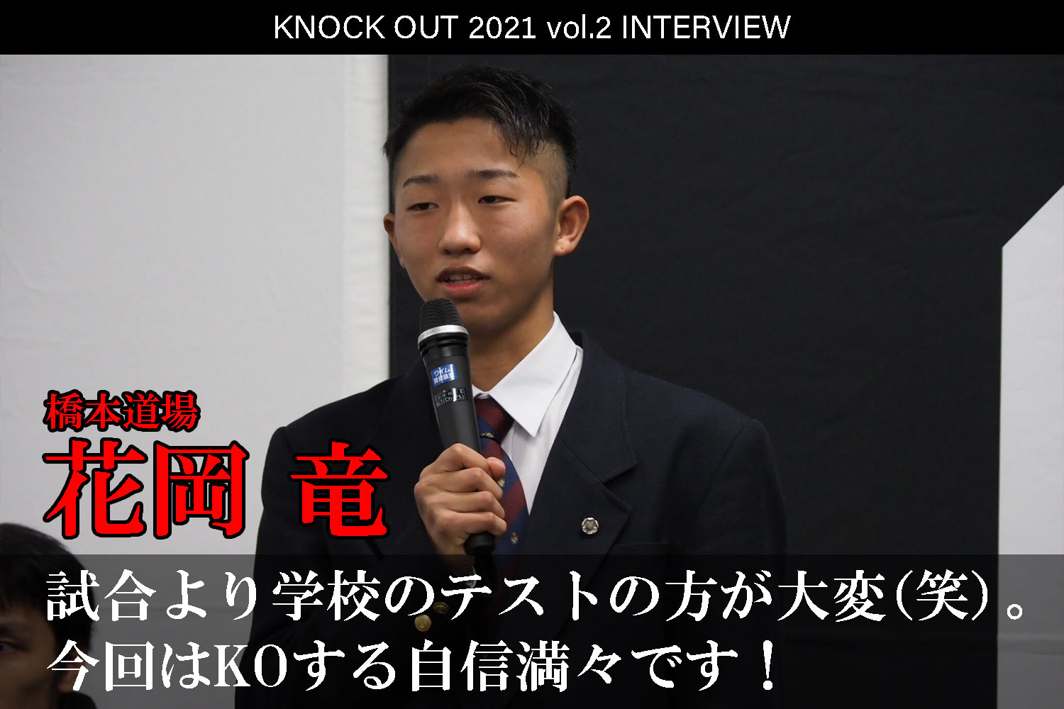 4.25 KNOCK OUT 2021 vol.2｜花岡竜インタビュー公開！