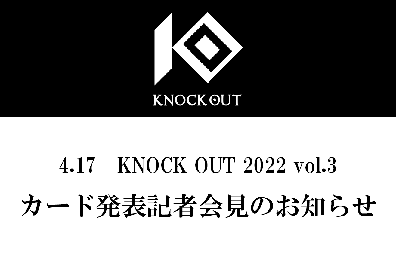 4.17 KNOCK OUT 2022 vol.3｜カード発表記者会見のお知らせ