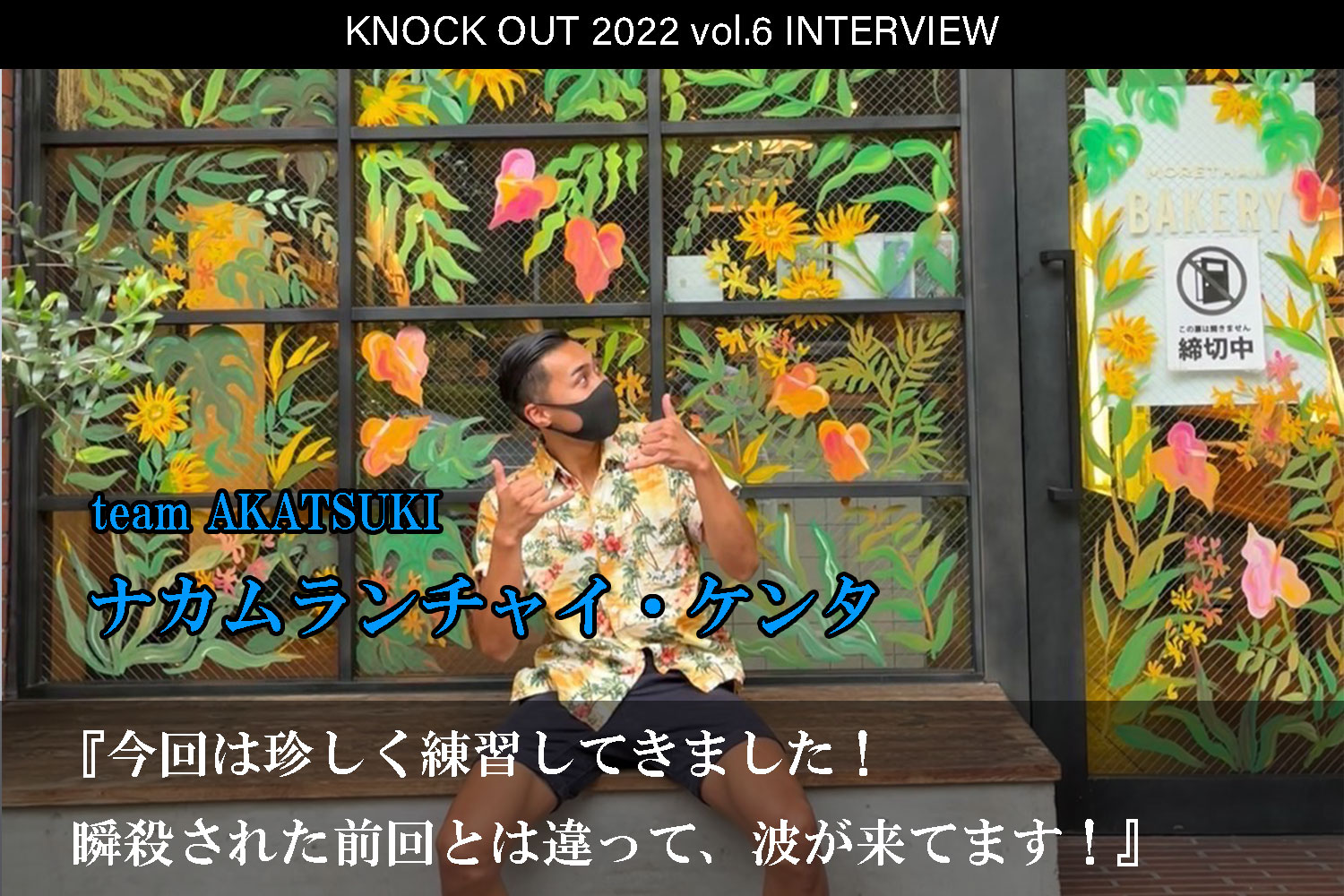10.16 KNOCK OUT 2022 vol.6｜ナカムランチャイ・ケンタインタビュー公開！