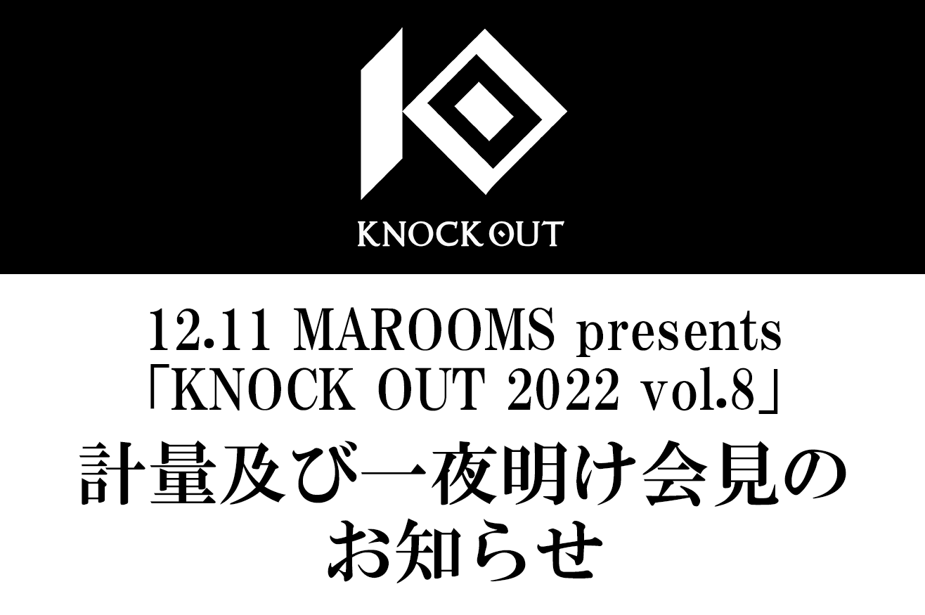 12.11 KNOCK OUT 2022 vol.8｜計量及び一夜明け会見のお知らせ