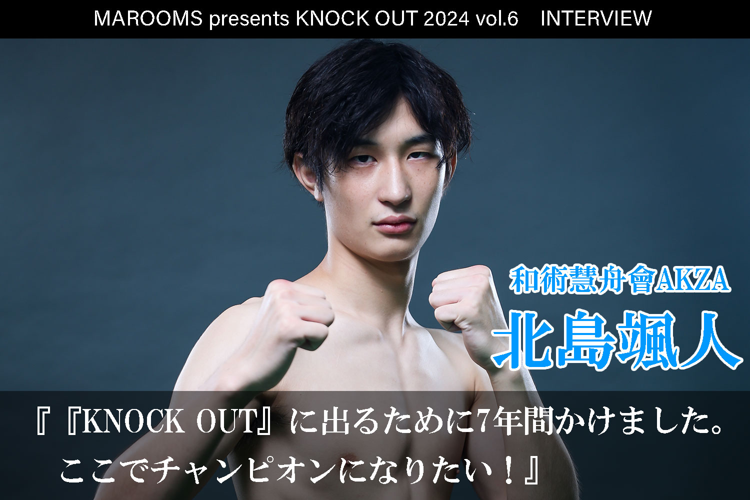 12.1 MAROOMS presents KNOCK OUT 2024 vol.6｜北島颯人インタビュー公開！
