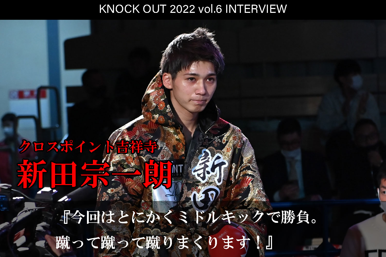 10.16 KNOCK OUT 2022 vol.6｜新田宗一朗 インタビュー公開！