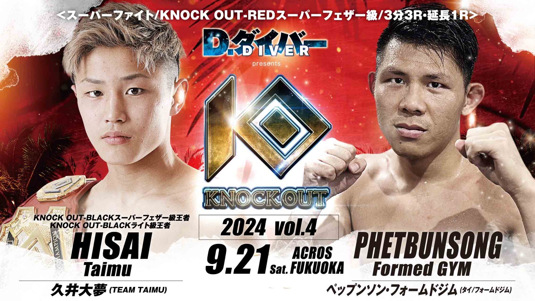 9.21 MAROOMS presents KNOCK OUT 2024 vol.4｜久井大夢 vs ペップンソン・フォームドジムに『D.ダイバー』のマッチスポンサーが決定!