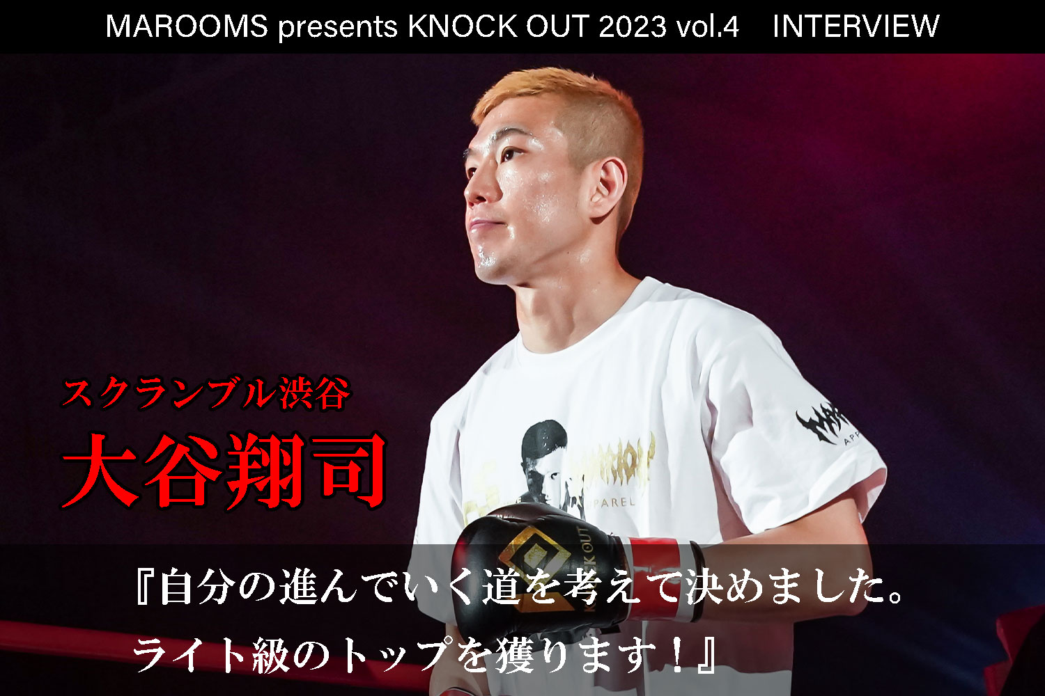 9.16 MAROOMS presents KNOCK OUT 2023 vol.4｜大谷翔司 インタビュー公開！