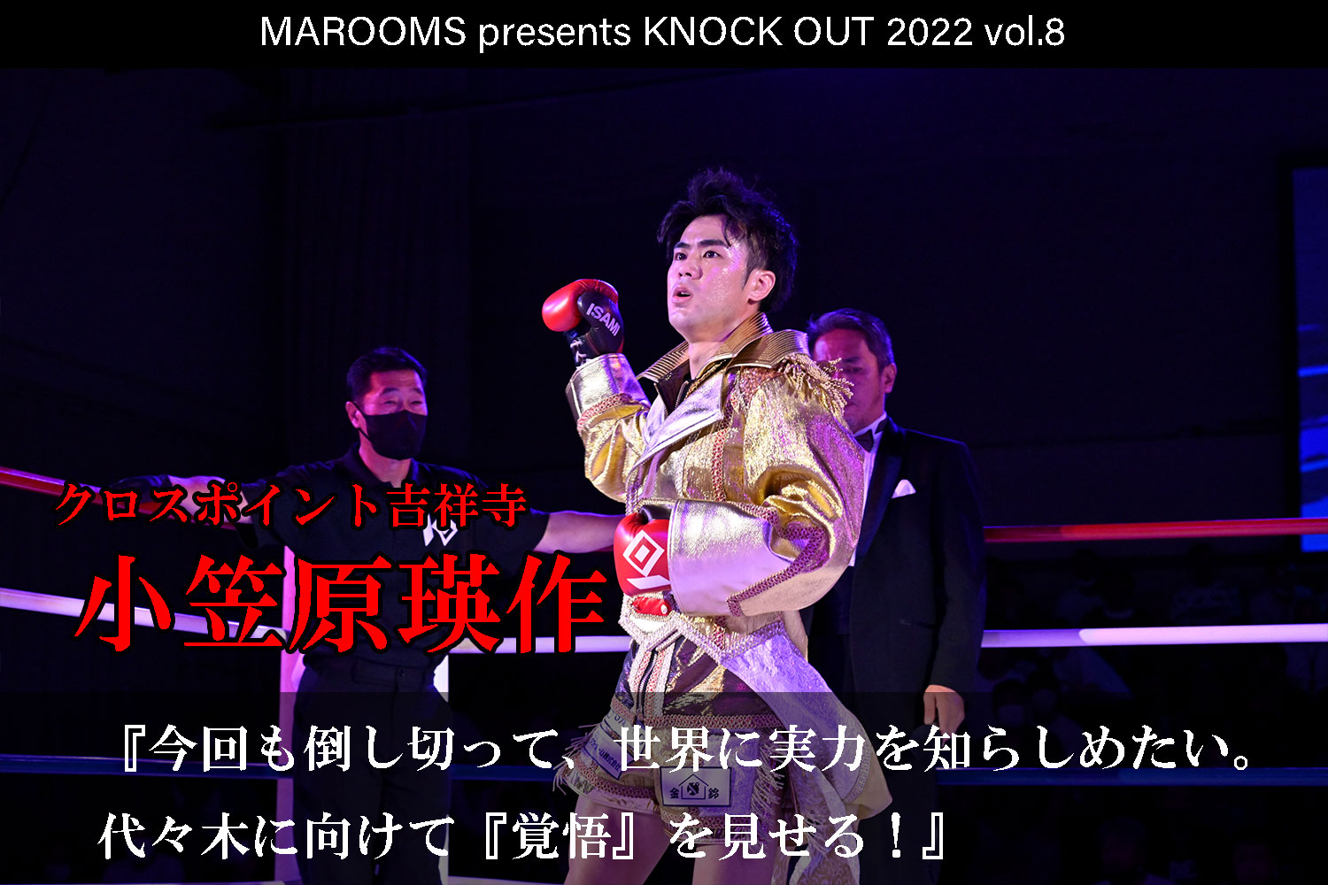 12.11 KNOCK OUT 2022 vol.8｜小笠原瑛作 インタビュー公開！