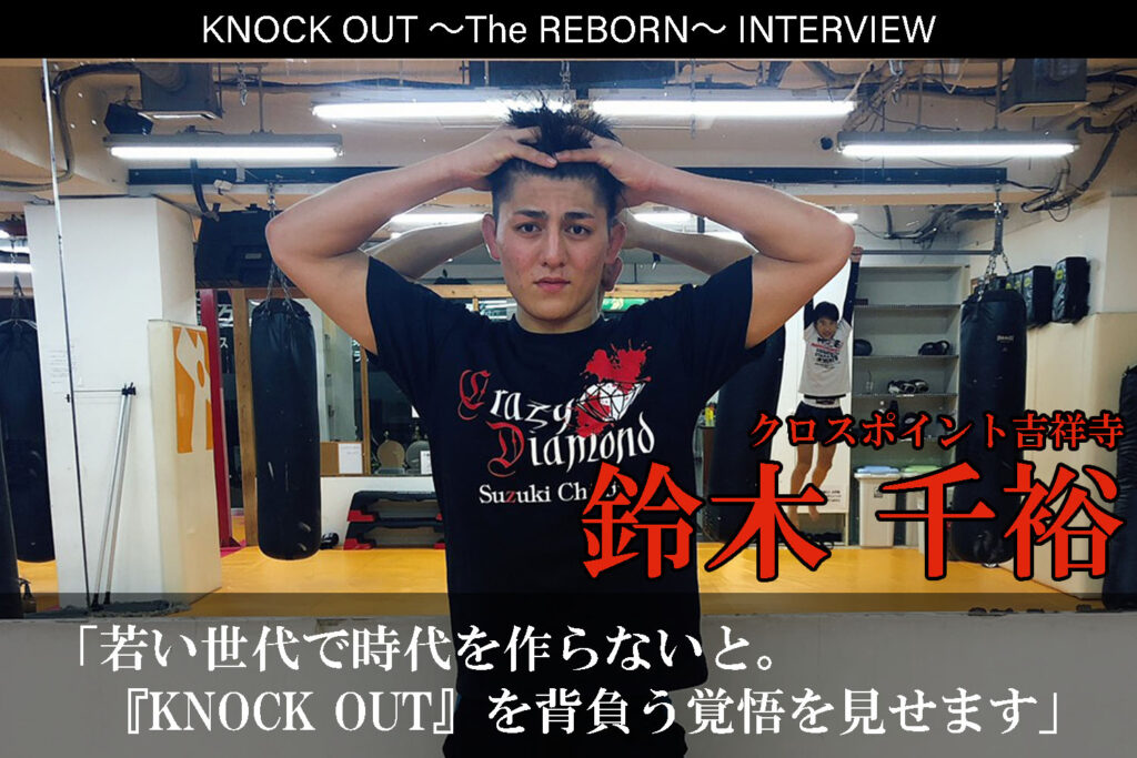 3.13 KNOCK OUT ～The REBORN～|鈴木千裕インタビュー公開！