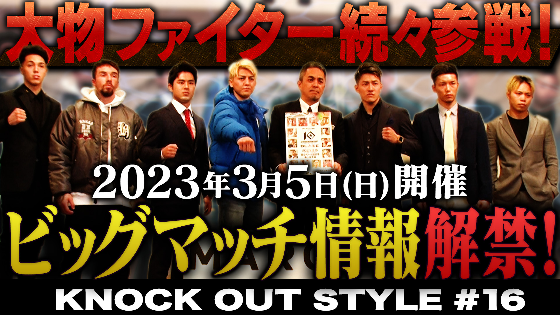 TOKYO MX「KNOCK OUT STYLE」#16