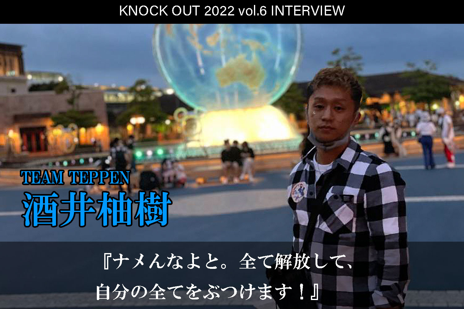 10.16 KNOCK OUT 2022 vol.6｜酒井 柚樹インタビュー公開！
