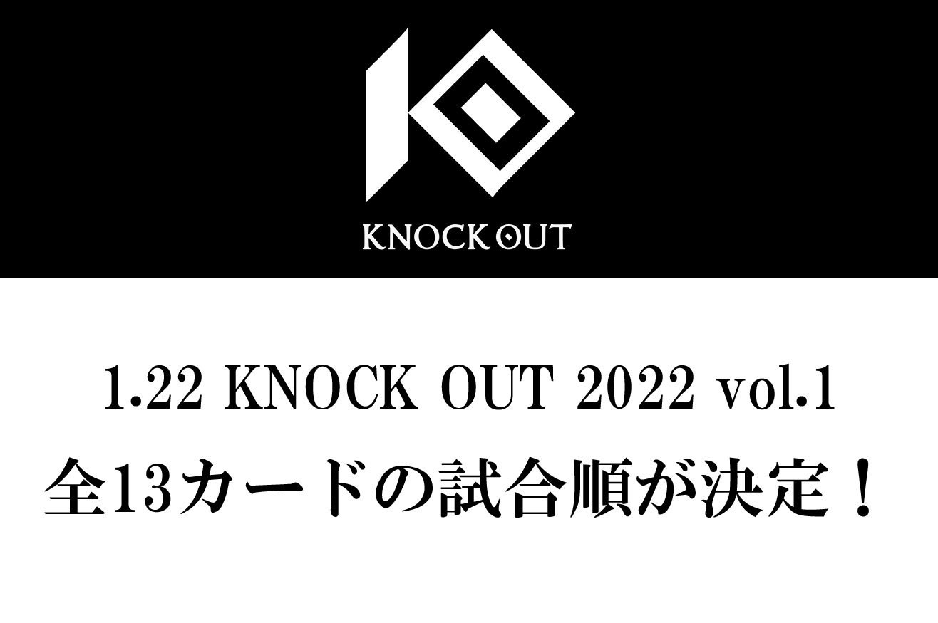 1.22 KNOCK OUT 2022 vol.1｜全13カードの試合順が決定！