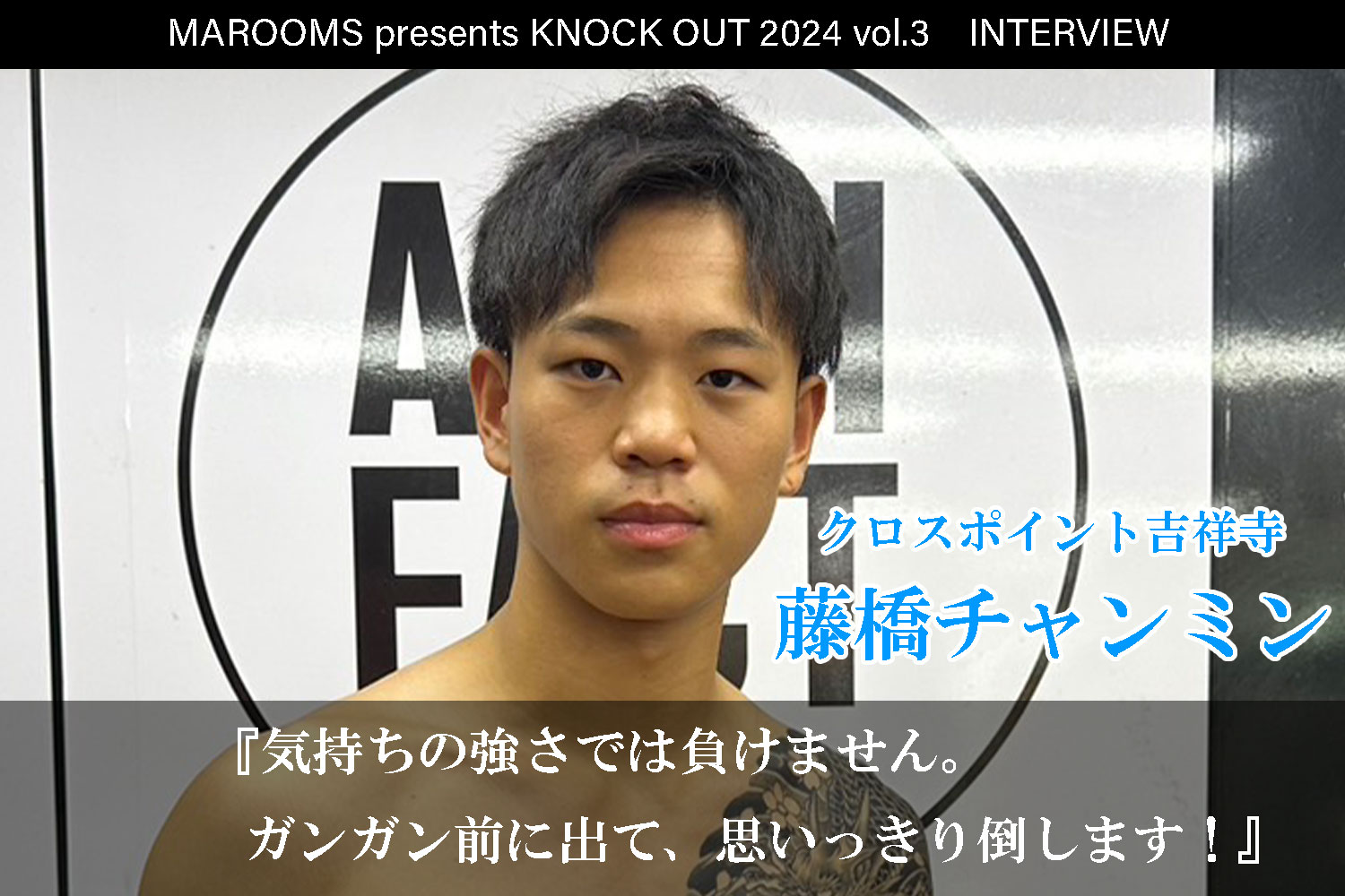 8.4 MAROOMS presents KNOCK OUT 2024 vol.3｜藤橋チャンミンインタビュー公開！