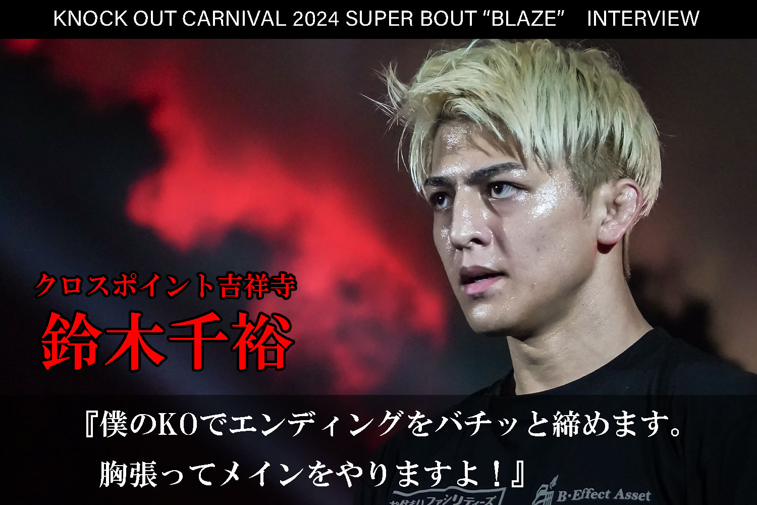 6.23 KNOCK OUT CARNIVAL 2024 SUPER BOUT “BLAZE”｜鈴木千裕 インタビュー公開！