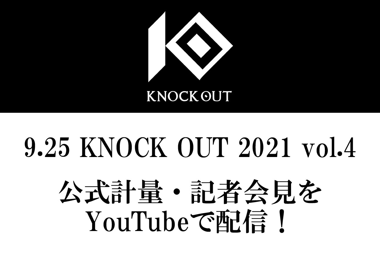 9.25 KNOCK OUT 2021 vol.4｜計量及び記者会見のお知らせ