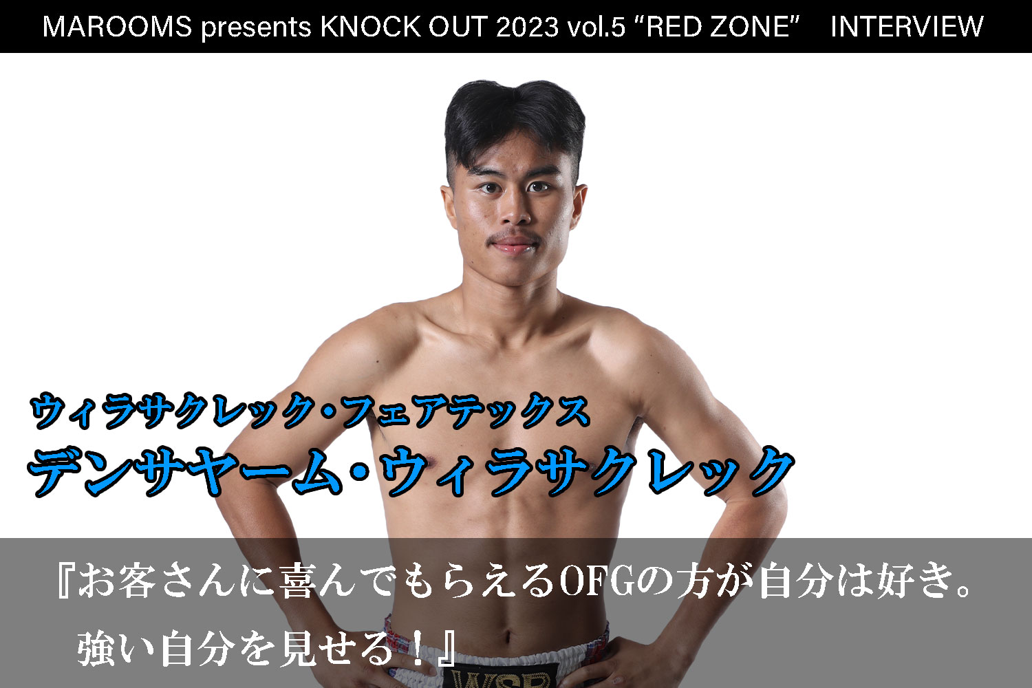 11.5 MAROOMS presents KNOCK OUT 2023 vol.5 “RED ZONE”｜デンサヤーム・ウィラサクレック インタビュー公開！