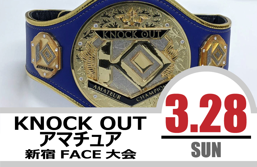 3.28 KNOCK OUT アマチュア大会