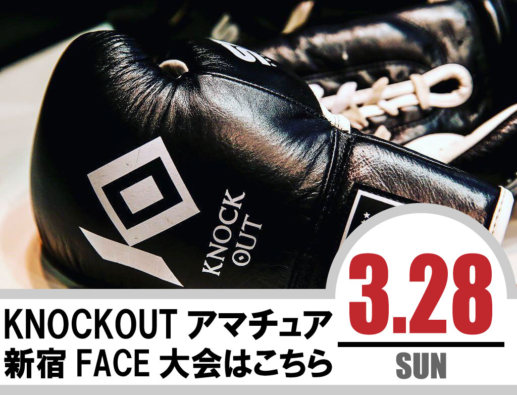 3.28 KNOCK OUT アマチュア大会｜試合結果！