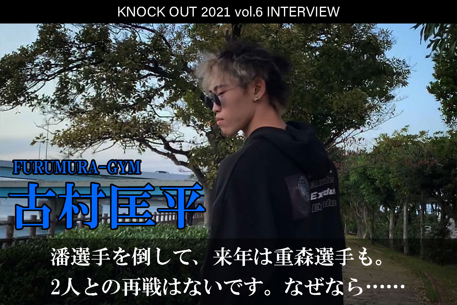 11.28 KNOCK OUT 2021 vol.6｜古村匡平 インタビュー公開！