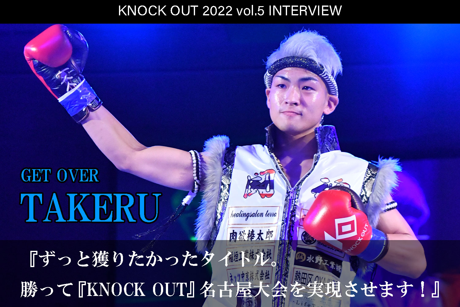 9.23 KNOCK OUT 2022 vol.5｜TAKERU インタビュー公開！