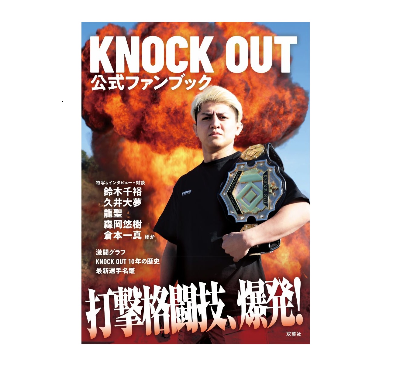 KNOCK OUT 公式ファンブック 『 打撃格闘技、爆発！ 』